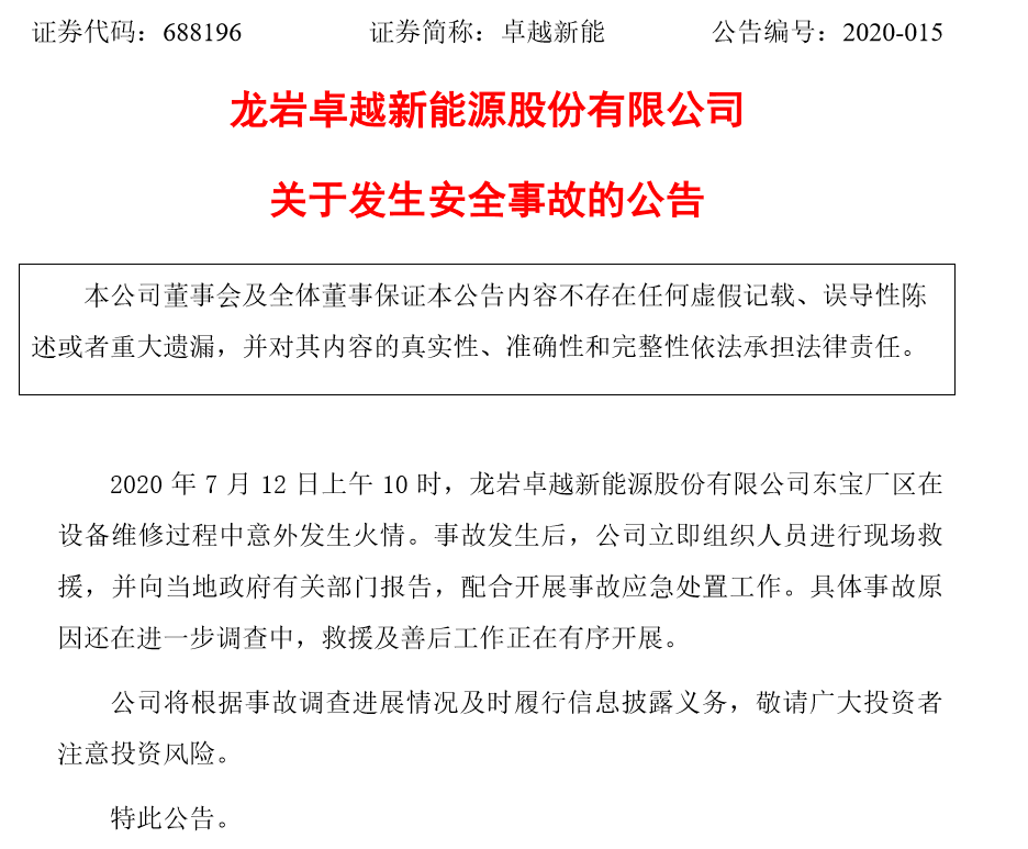 卓越新能火灾背后：科创板上市市值近70亿，曾四度整改