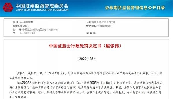涉嫌操纵证券市场 嘉化能源董事长被立案调查后“闪离”
