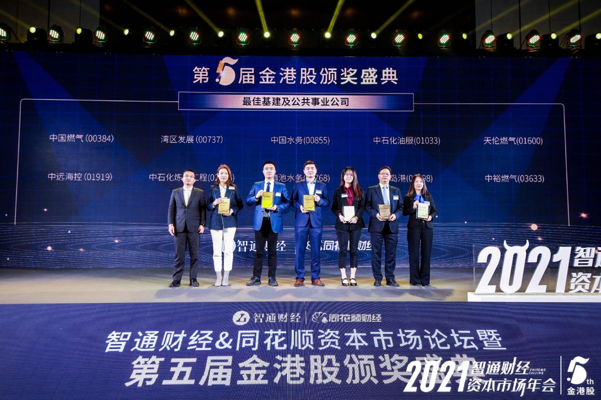 中国燃气荣获“金港股”评选两项大奖