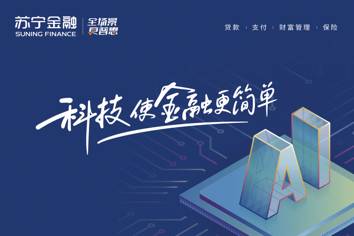 坚持守正创新 苏宁金融2020年全力提升服务实体经济质效