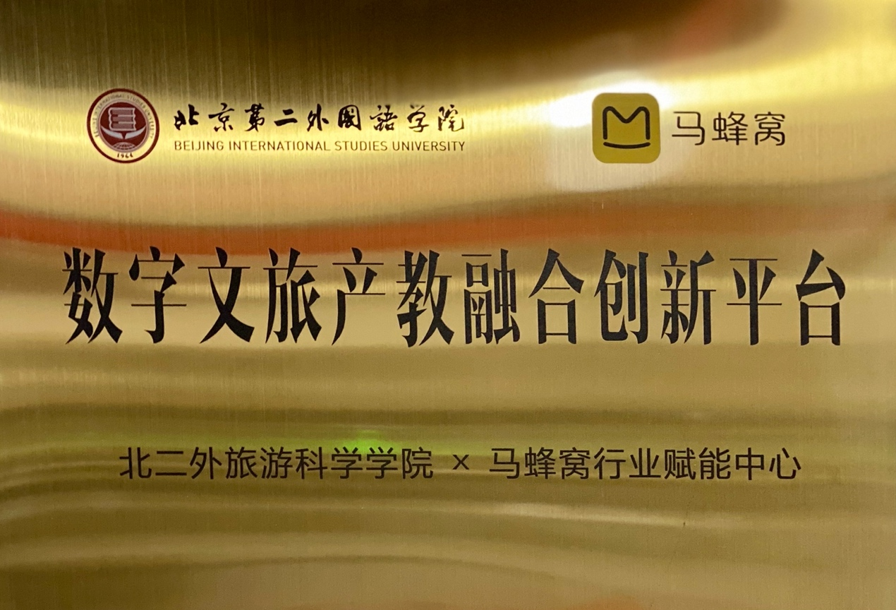 马蜂窝与北二外旅游科学学院共建数字文旅产教融合创新平台