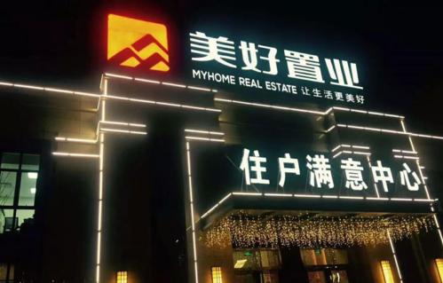 美好置业陷困境:转型至今仍处投入期 曾靠"卖子还债"