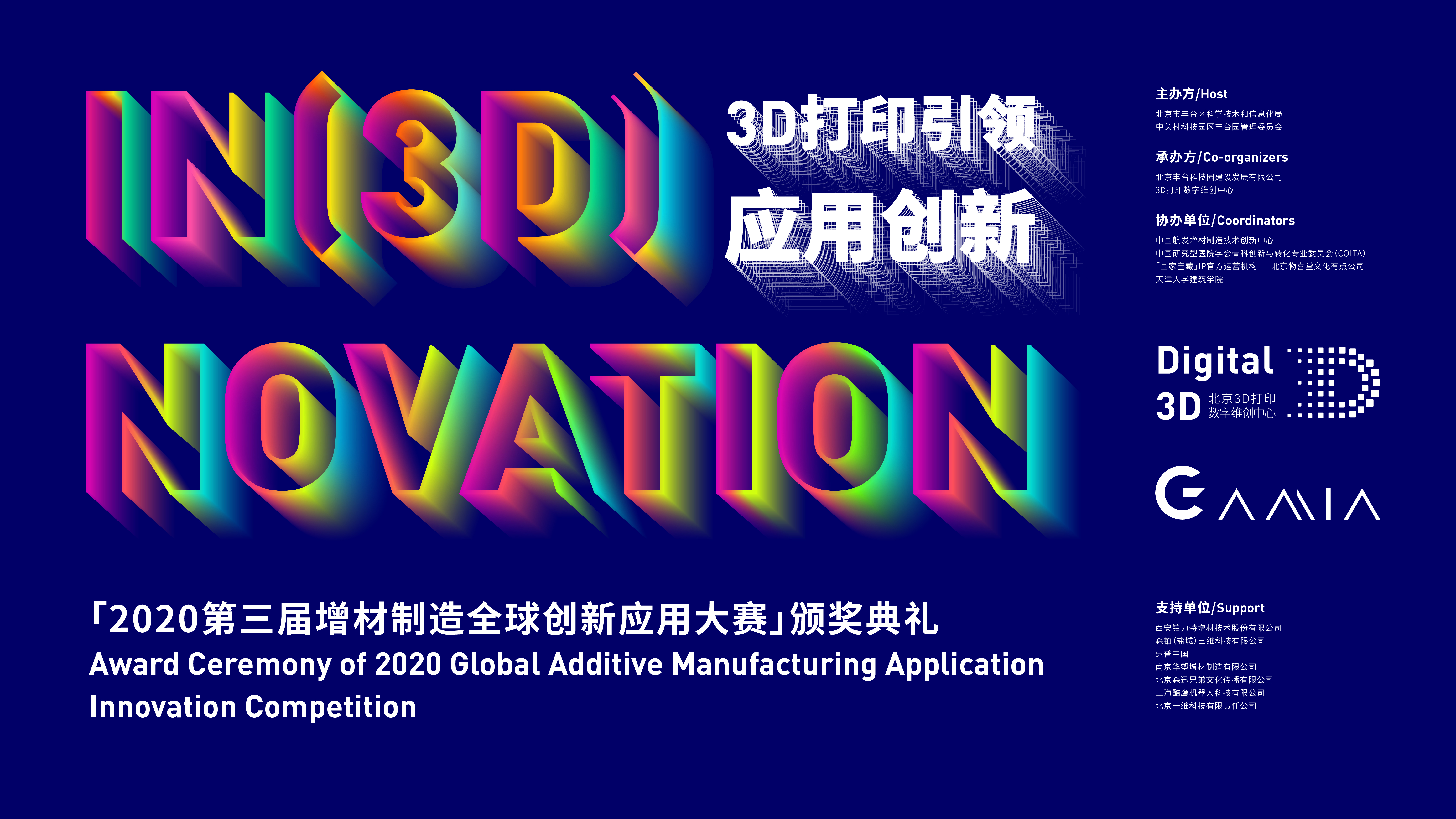 「2020第三届增材制造全球创新应用大赛」再燃北京丰台区科技发展新动能