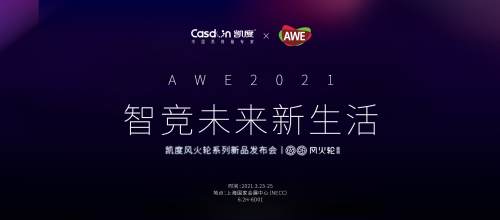 AWE2021丨3月23日凯度风火轮系列新品发布会即将重磅登场!