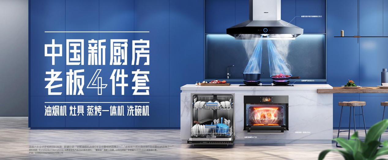 2021AWE老板电器以创造力重塑中国厨房