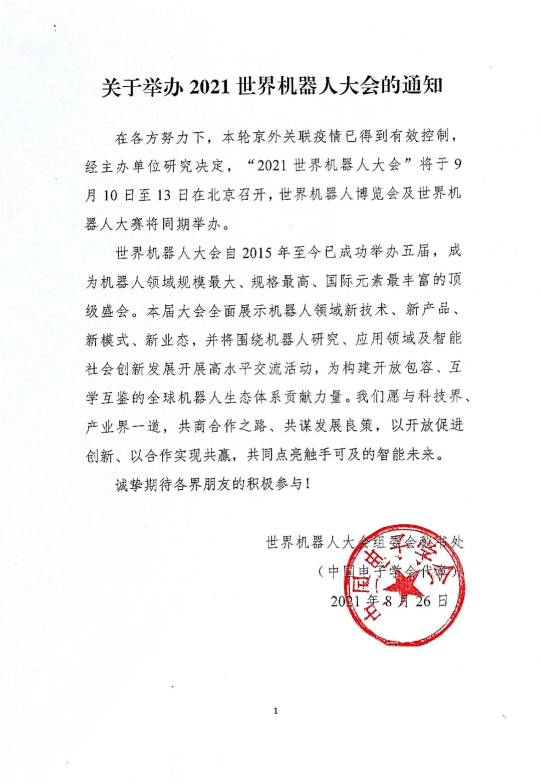2021世界机器人大会将于9月10日举行