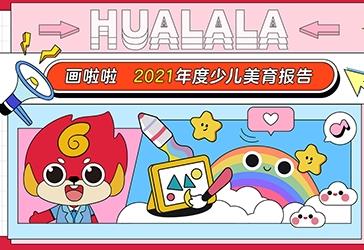 画啦啦发布2021年度少儿美育报告：学员全年创作363万幅作品