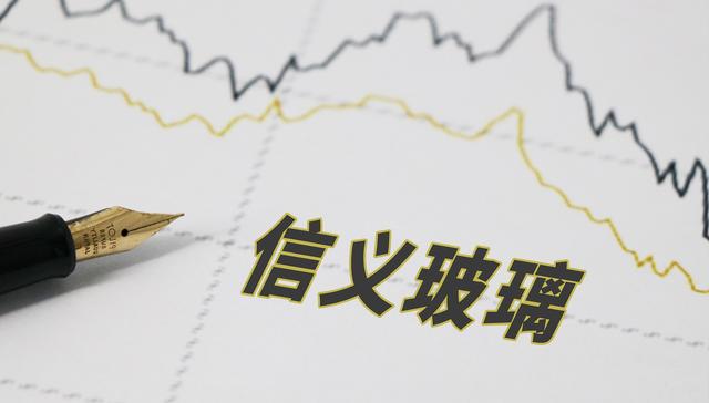 信义玻璃利润首降 浮法玻璃市场短期或已见底