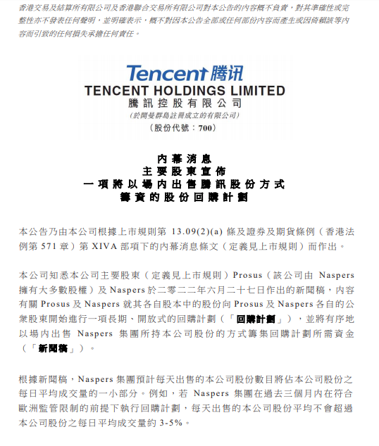 腾讯公告截图