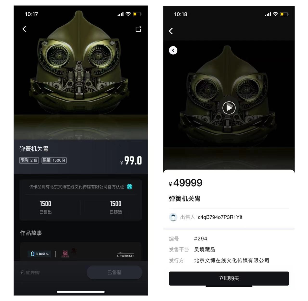 左图为藏品发行价，右图为二级市场售价 