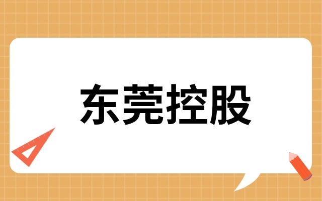 东莞控股关联交易引深交所关注：是否合理公允？