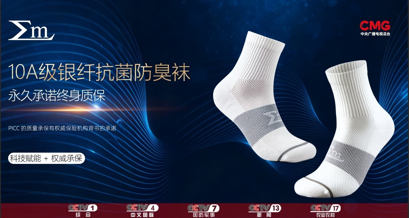 科技破局 标准重塑 ME“银袜子”直击脚气根源，重塑足部健康