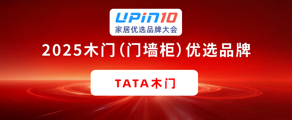 2025家居优选品牌大会收官 TATA木门揽三项大奖树行业典范