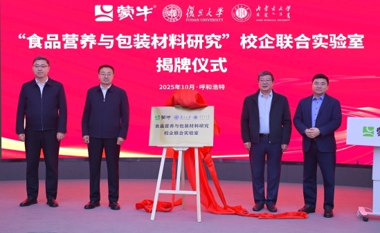 蒙牛集团携手复旦大学、内蒙古大学共建“校企联合实验室”，“产学研”融合打造乳业创新标杆