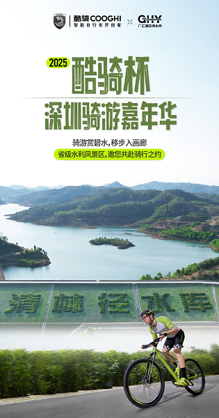 深圳清林径水库首开绿色骑行通道，邀您共赴2025酷骑杯深圳骑游嘉年华