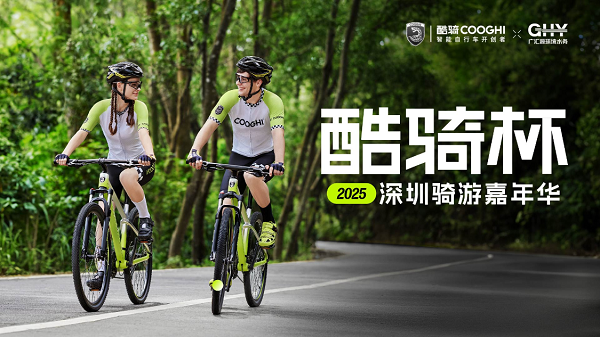 2025酷骑杯深圳骑游嘉年华圆满落幕，清林径水库首次开放引关注