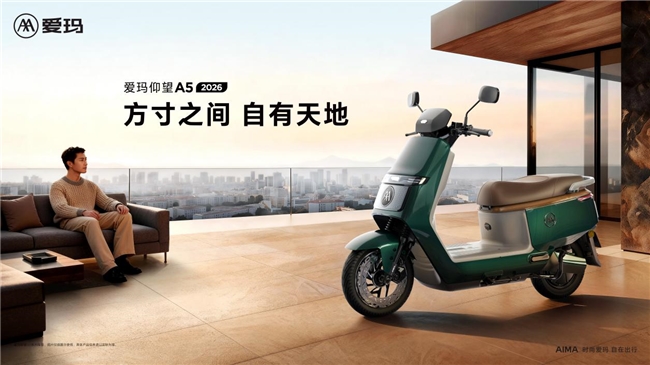 通勤出游双能打！2026爱玛仰望A5旗舰实力破鼎而行