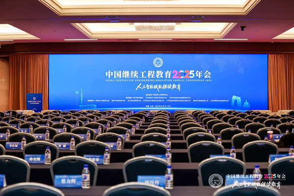 好老师教育集团成功协办中国继续工程教育2025年会