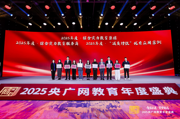 实力加冕！好老师教育集团荣膺央广网“2025年度综合实力教育集团”奖项