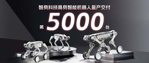 速度彰显实力！智身科技第5000台具身智能机器人量产交付，创行业新里程碑