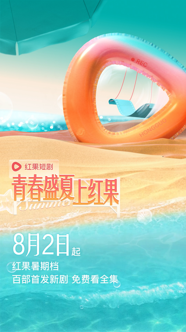 青春盛夏上红果！超燃暑期档8月2日来袭，近百部好剧免费首发看全集