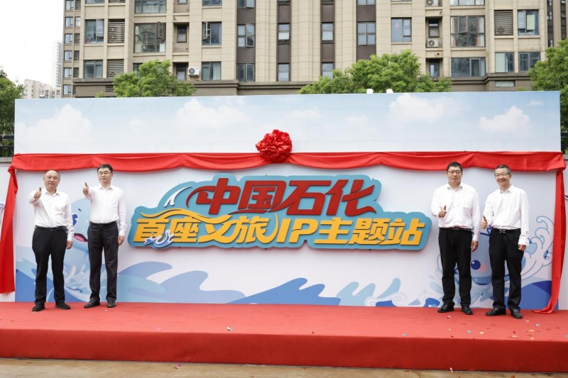 中国石化首座文旅IP主题站在武汉揭幕