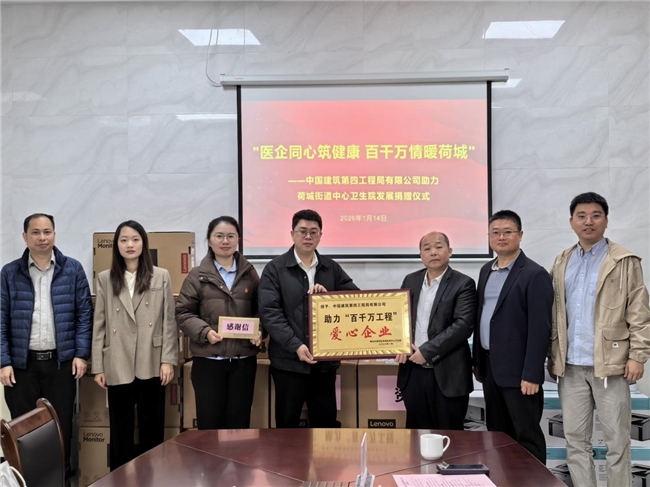 中建四局助力基层医疗升级，捐赠设备赋能佛山市高明区荷城街道中心卫生院高质量发展