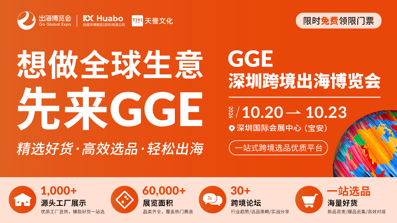 一套货品打通内销与跨境:2026GGE深圳跨境出海博览会十月展重构供应链出海逻辑(图1)