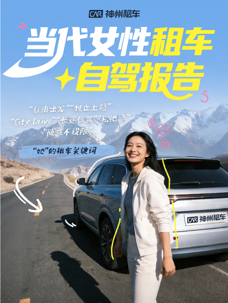 神州租车：女性租车用户稳步增长 自驾里程突破5亿公里