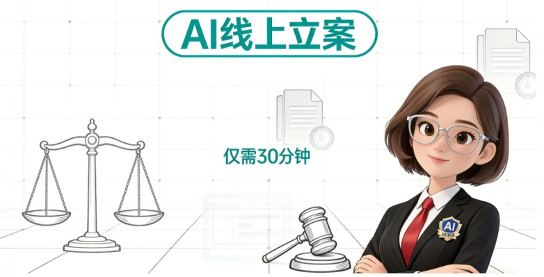 重磅：吾律推出AI线上全流程立案，30分钟完成15天流程