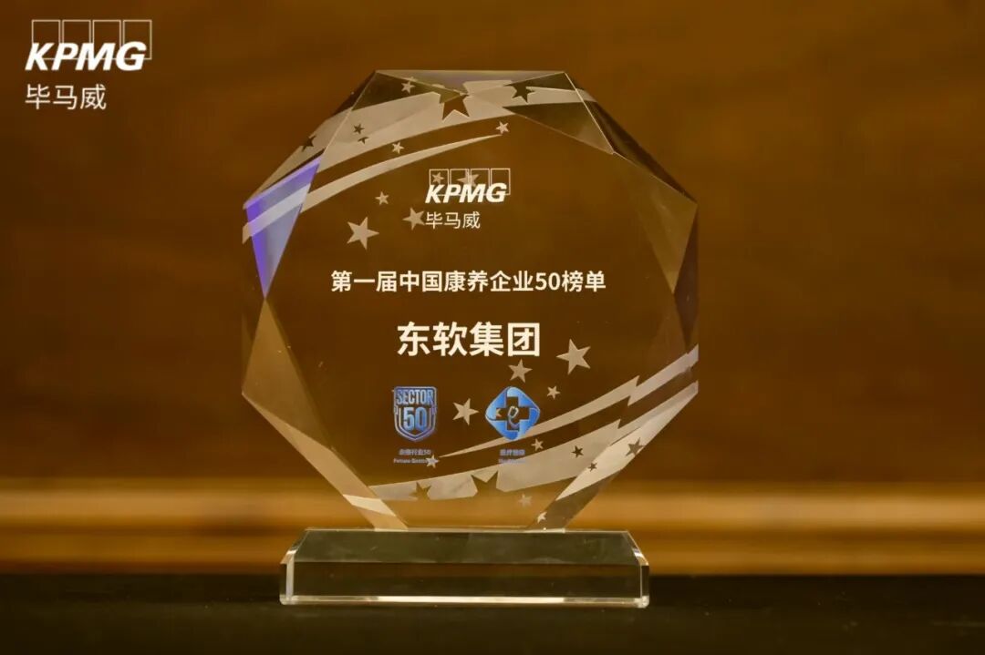 全域布局智慧康养 东软斩获毕马威首届康养 50 权威认证