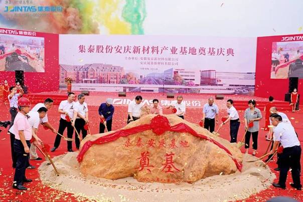 集泰股份安庆新材料产业基地奠基庆典成功举行