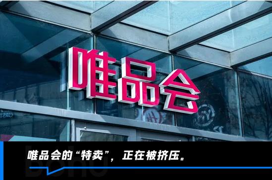 唯品会连续10年盈利 依赖老客户成败皆在"特卖"