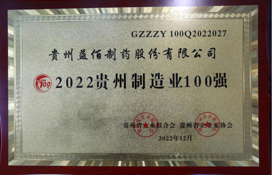 益佰制药上榜贵州省百强企业 总经理窦雅琪荣获贵州省优秀企业家