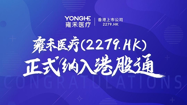 雍禾医疗正式纳入港股通
