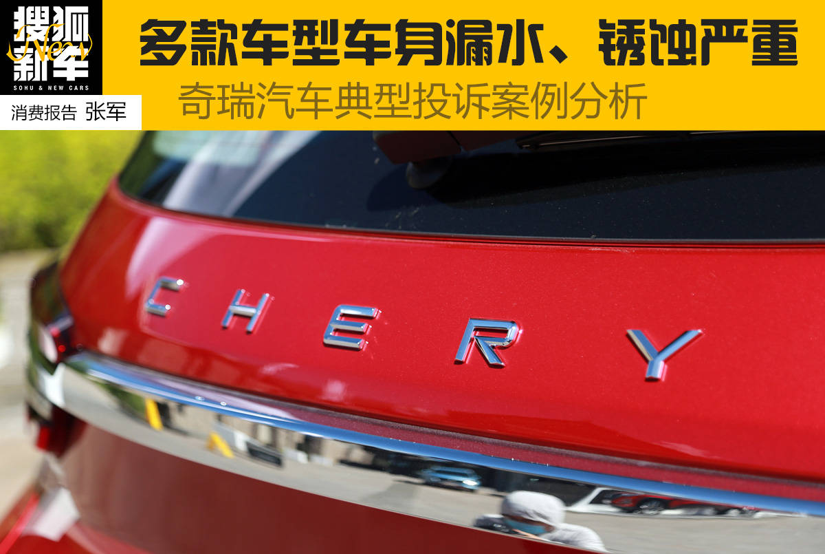 多款车型车身漏水、锈蚀严重 奇瑞汽车典型投诉案例分析