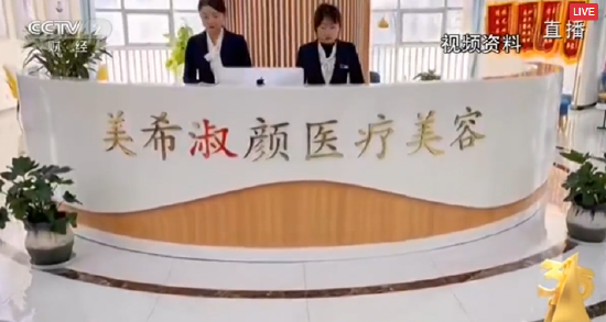 315晚会关注医美乱象：美希淑颜医疗美容被点名