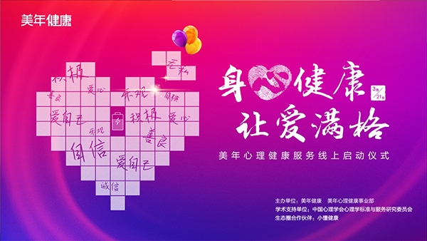 美年健康集团创新推出标准化、定制化、全方位心理健康服务