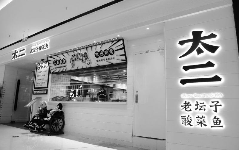 九毛九旗下太二酸菜鱼被投诉 门店4年增4.5倍翻座率降三成被指存管理漏洞