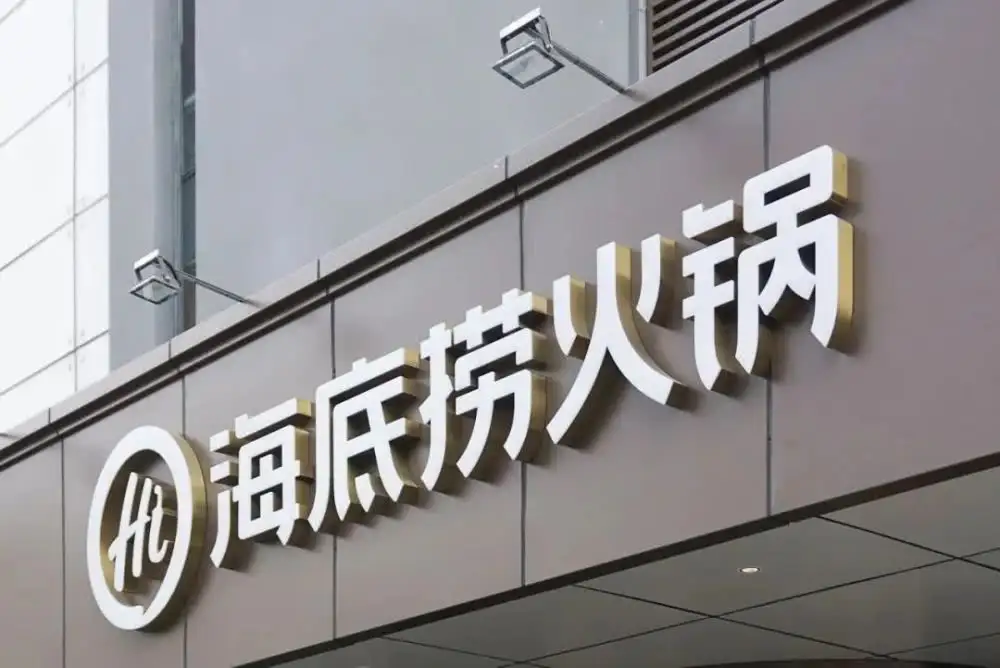 海底捞发布上半年盈利预警 收入预超人民币167亿