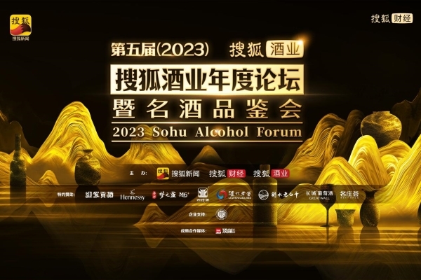 白酒产业未来向何处去？30+酒企齐聚搜狐酒业年度论坛共探行业发展