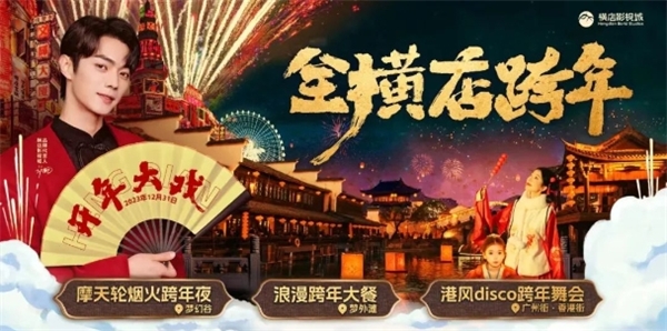 良辰应如是，影视风潮玩燃爆横店跨年夜