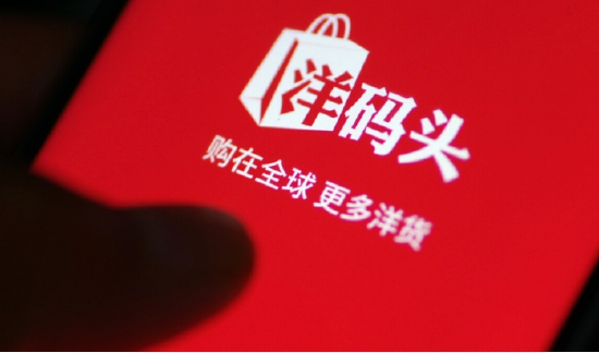 洋码头成“老赖”：被执行总额634万 创始人曾扬言“不会赖账”