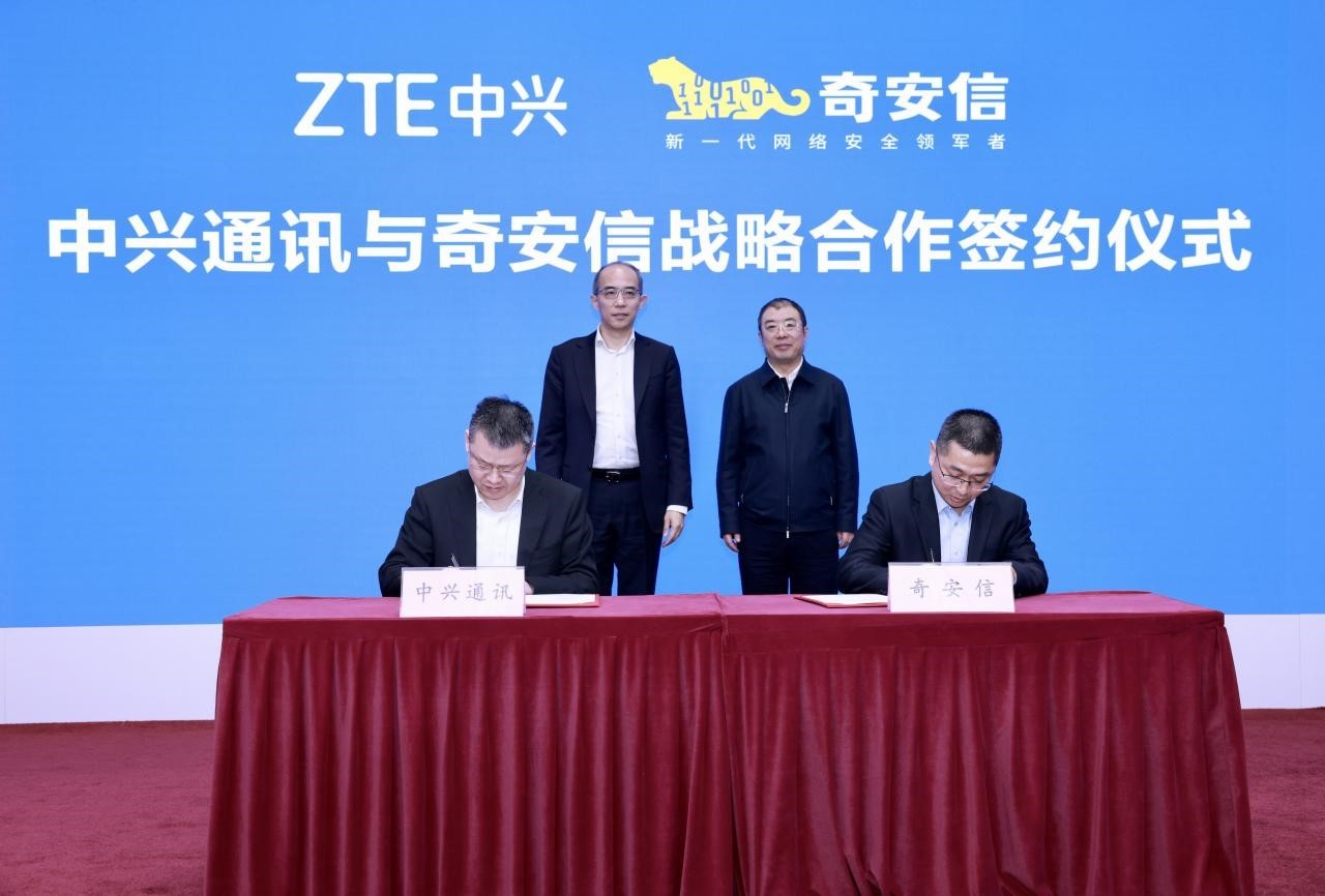 奇安信与中兴通讯签署战略合作协议：共同探索数字化场景融合发展新模式