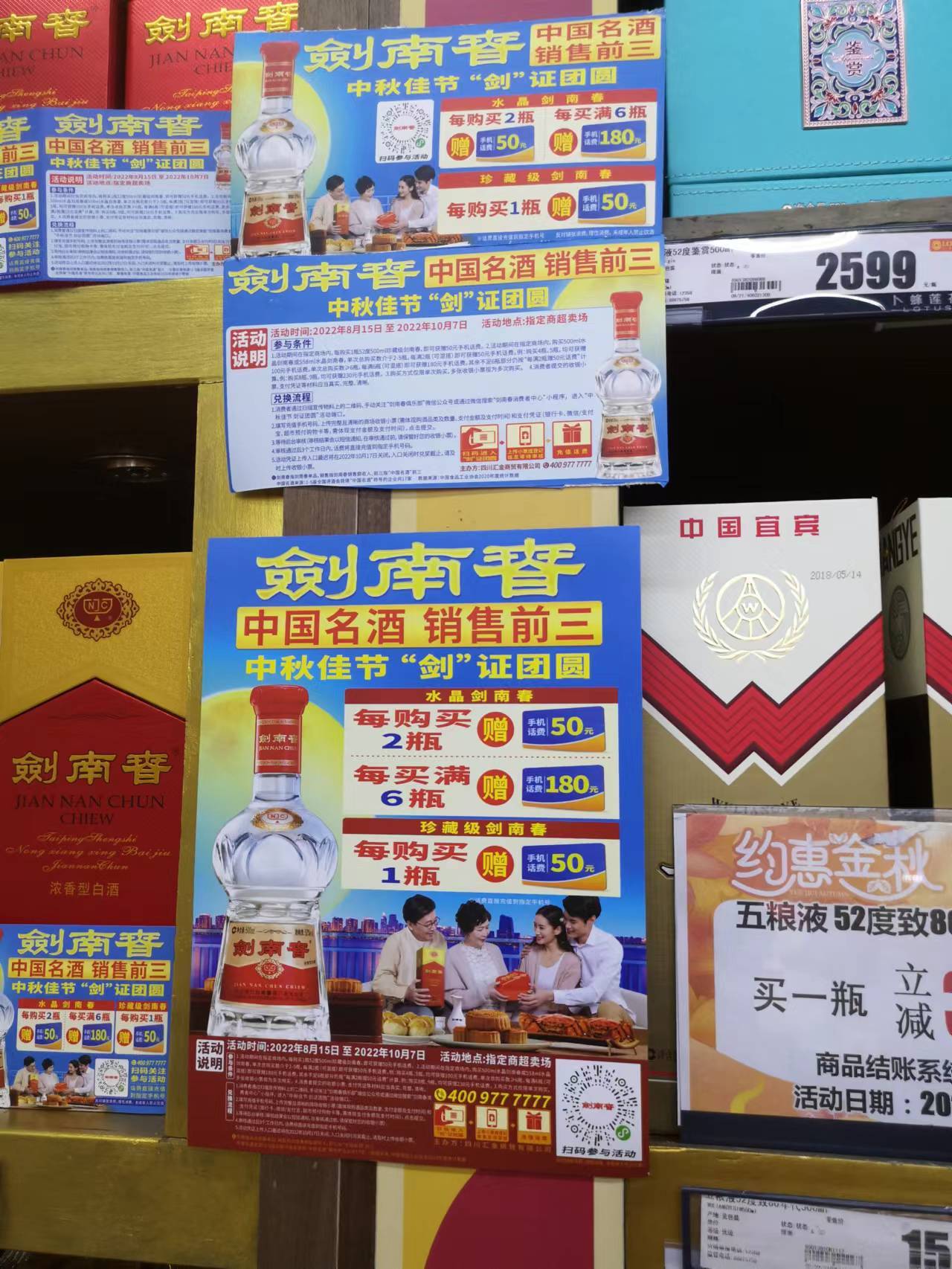 “中国名酒 销售前三”？剑南春“吹牛”广告仍在宣传
