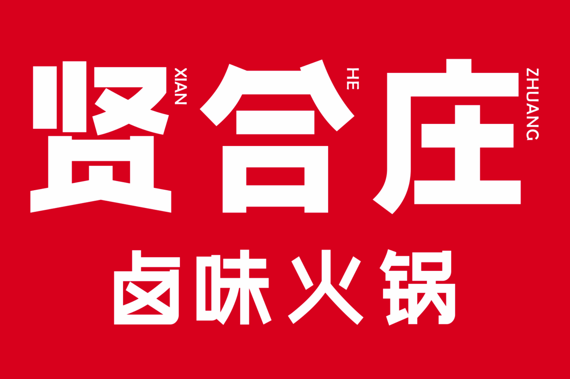 贤合庄纠纷不断败退京城 明星餐饮光环逐渐消失