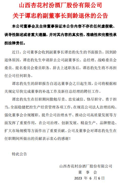 一天内三名高管辞任 汾酒还能“三分天下”吗？