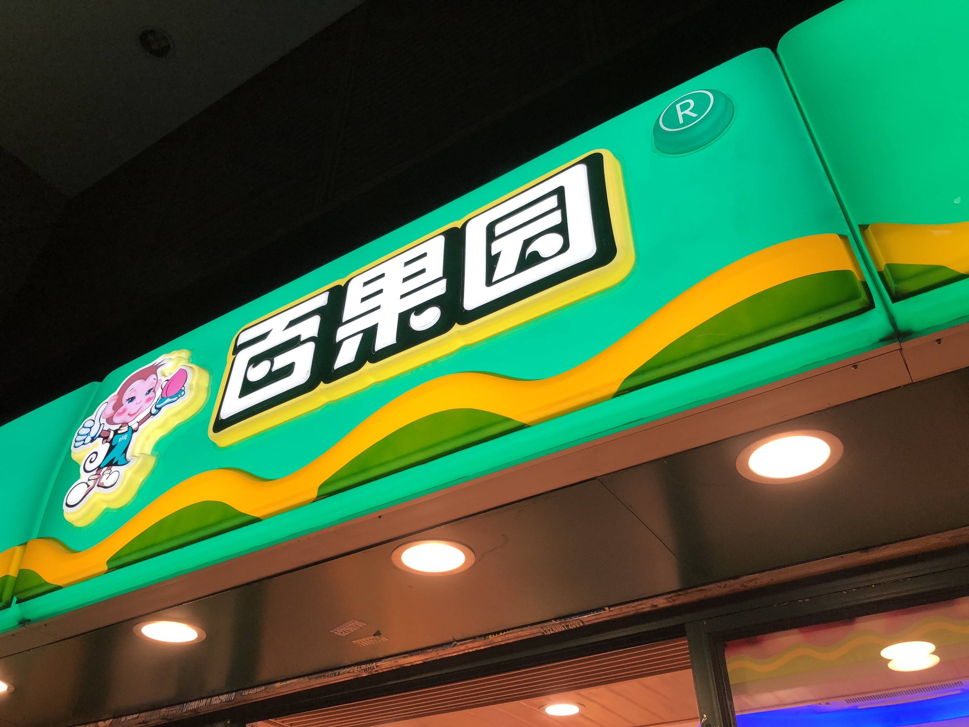 百果园上半年营收63亿 加盟店占门店总数99.8%