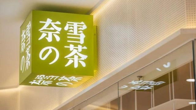 奈雪春节销售火爆 多家加盟门店营业额突破45万