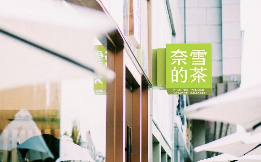 奈雪的茶2023年营收近52亿元 同比增长约20.3%